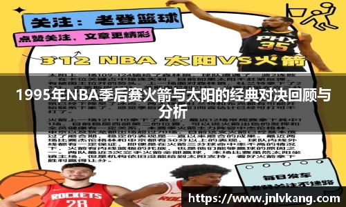 1995年NBA季后赛火箭与太阳的经典对决回顾与分析