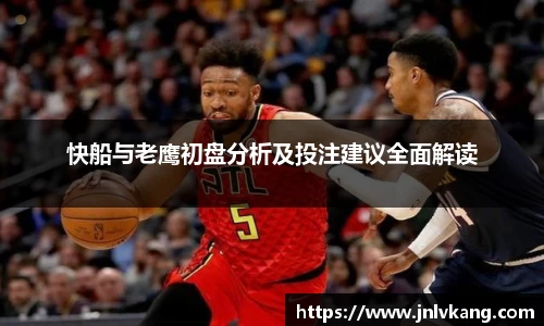 快船与老鹰初盘分析及投注建议全面解读