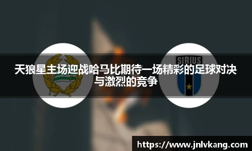 天狼星主场迎战哈马比期待一场精彩的足球对决与激烈的竞争