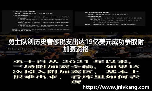 勇士队创历史奢侈税支出达19亿美元成功争取附加赛资格
