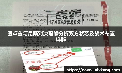 图卢兹与尼斯对决前瞻分析双方状态及战术布置详解