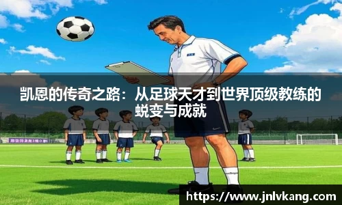 凯恩的传奇之路：从足球天才到世界顶级教练的蜕变与成就