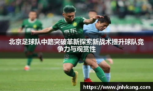 北京足球队中路突破革新探索新战术提升球队竞争力与观赏性