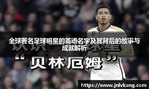 全球著名足球明星的英语名字及其背后的故事与成就解析