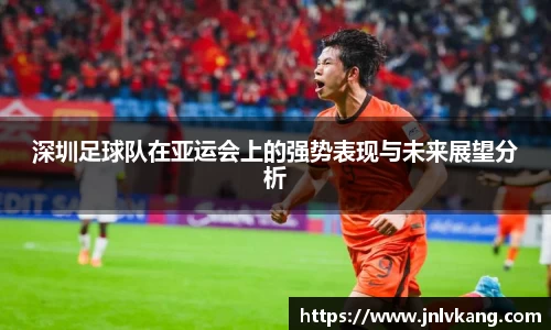 深圳足球队在亚运会上的强势表现与未来展望分析