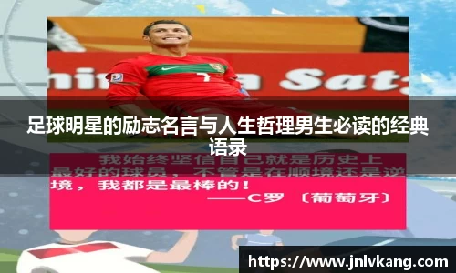 足球明星的励志名言与人生哲理男生必读的经典语录