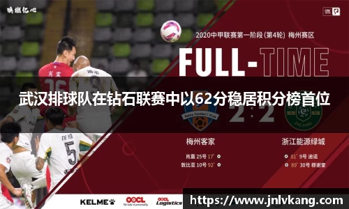 武汉排球队在钻石联赛中以62分稳居积分榜首位