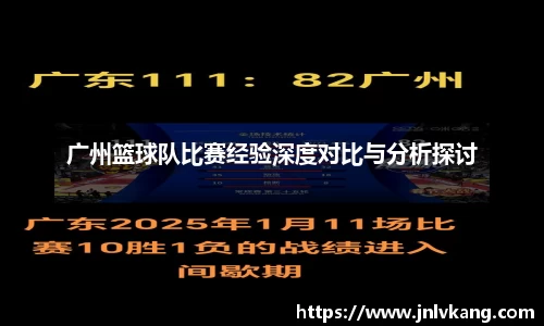 广州篮球队比赛经验深度对比与分析探讨