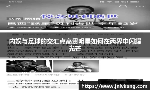 内娱与足球的交汇点高贵明星如何在两界中闪耀光芒