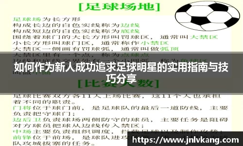 如何作为新人成功追求足球明星的实用指南与技巧分享
