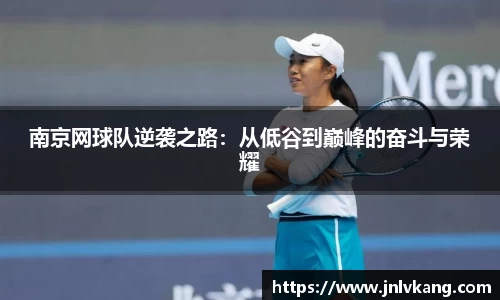 南京网球队逆袭之路：从低谷到巅峰的奋斗与荣耀