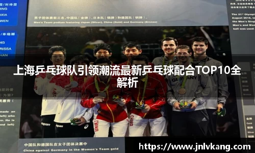 上海乒乓球队引领潮流最新乒乓球配合TOP10全解析