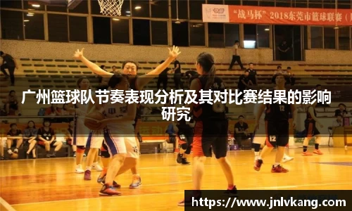 广州篮球队节奏表现分析及其对比赛结果的影响研究