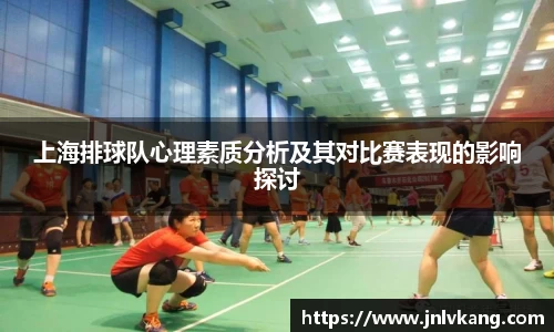上海排球队心理素质分析及其对比赛表现的影响探讨