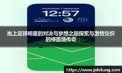 岚上足球明星的对决与梦想之旅探索与激情交织的绿茵场传奇