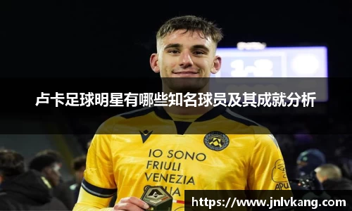卢卡足球明星有哪些知名球员及其成就分析