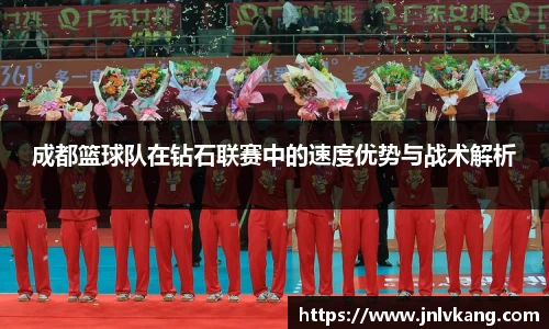 成都篮球队在钻石联赛中的速度优势与战术解析