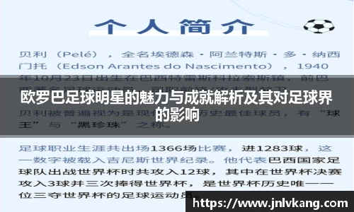 欧罗巴足球明星的魅力与成就解析及其对足球界的影响