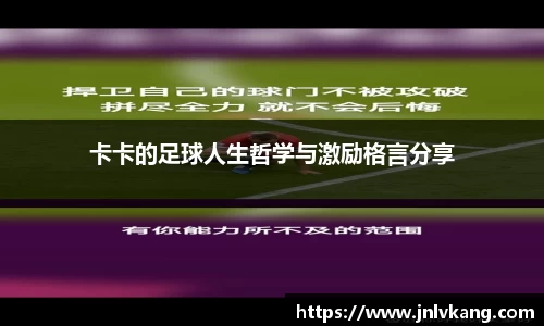 卡卡的足球人生哲学与激励格言分享