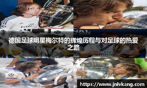 德国足球明星梅尔特的辉煌历程与对足球的热爱之路