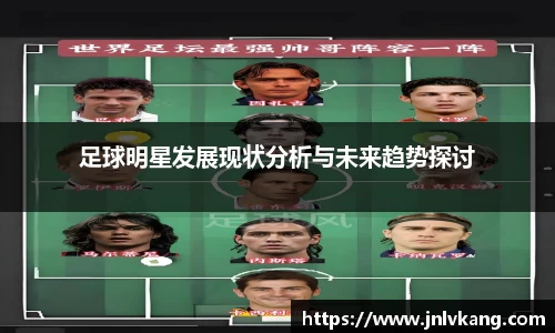 足球明星发展现状分析与未来趋势探讨