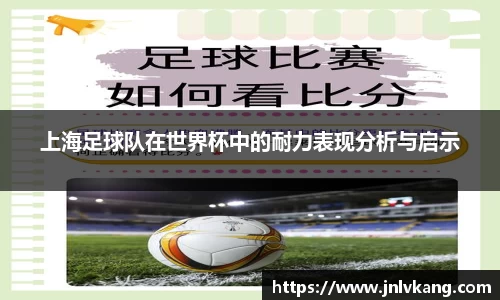上海足球队在世界杯中的耐力表现分析与启示