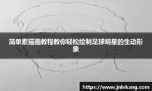 简单素描画教程教你轻松绘制足球明星的生动形象