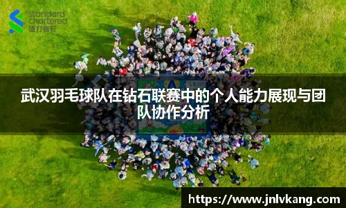武汉羽毛球队在钻石联赛中的个人能力展现与团队协作分析