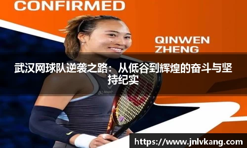 武汉网球队逆袭之路：从低谷到辉煌的奋斗与坚持纪实