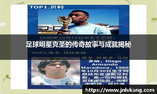 足球明星克圣的传奇故事与成就揭秘