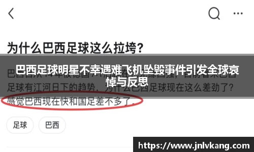 巴西足球明星不幸遇难飞机坠毁事件引发全球哀悼与反思